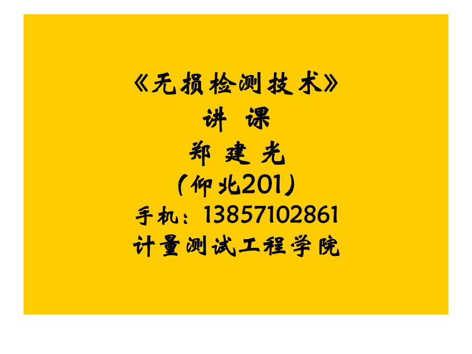 《無(wú)損檢測(cè)》射線檢測(cè) 課件_第1頁(yè)