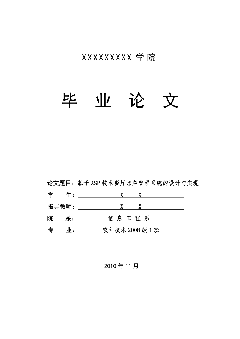 2017毕业论文-基于ASP技术餐厅点菜管理系统的设计与实现.doc_第1页