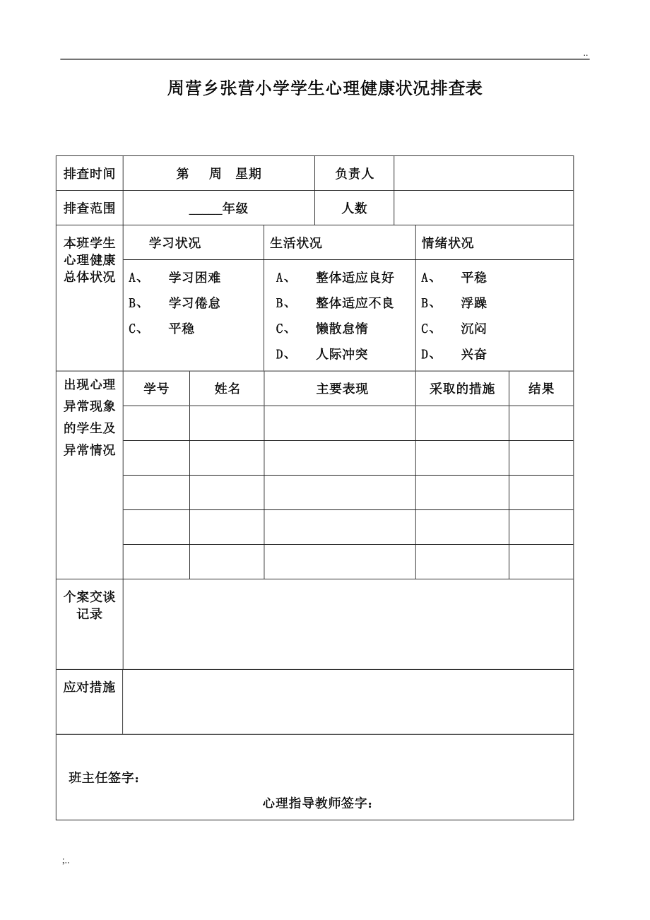 学生心理健康状况排查表_第1页