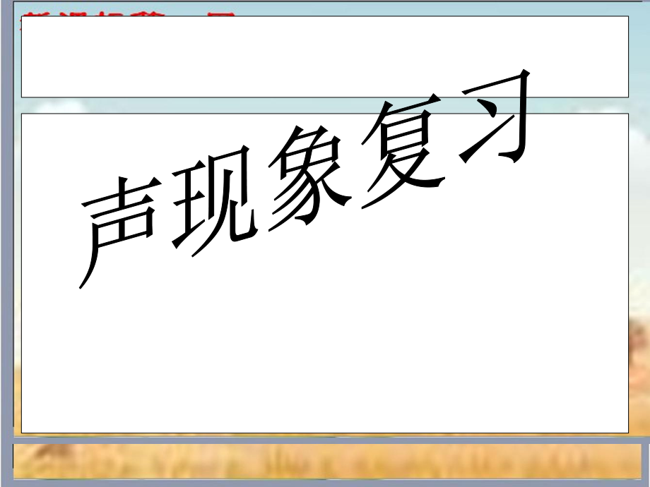 33声现象复习课件_第1页