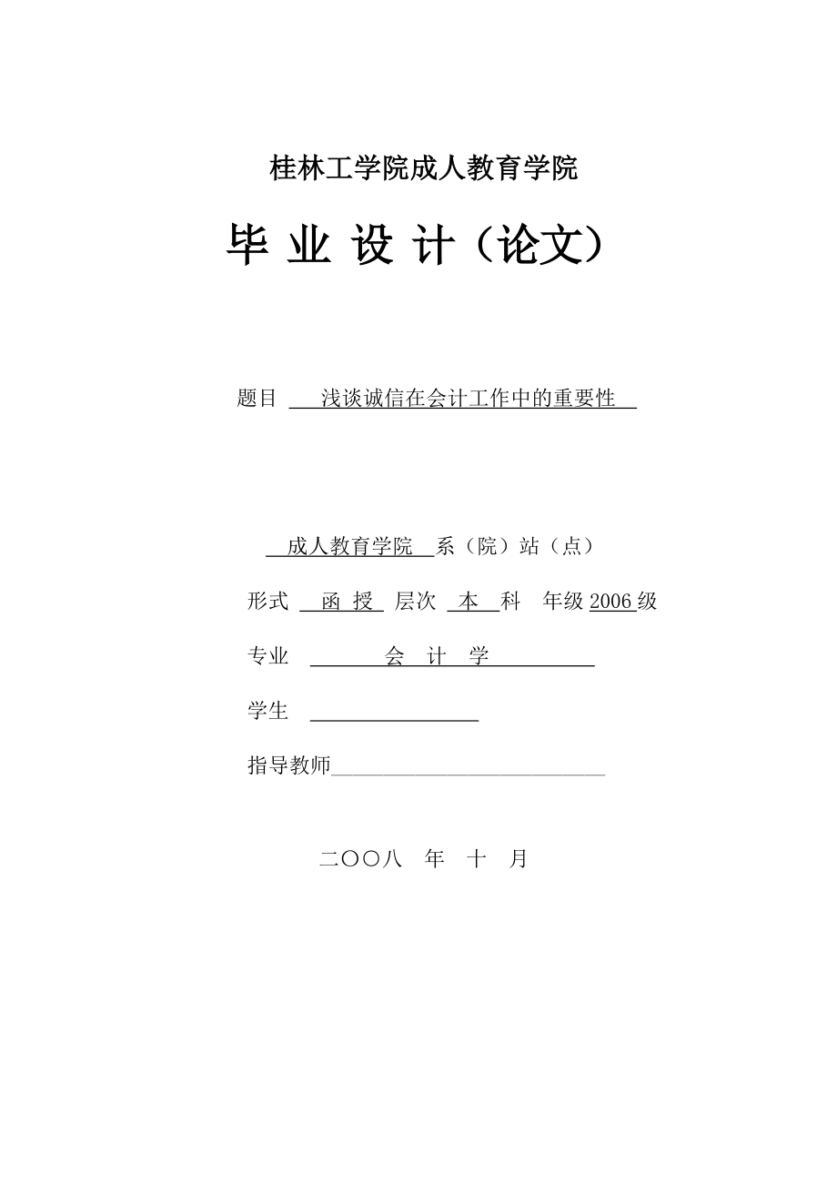 改成人教育會計學(xué)本科畢業(yè)論文.doc_第1頁