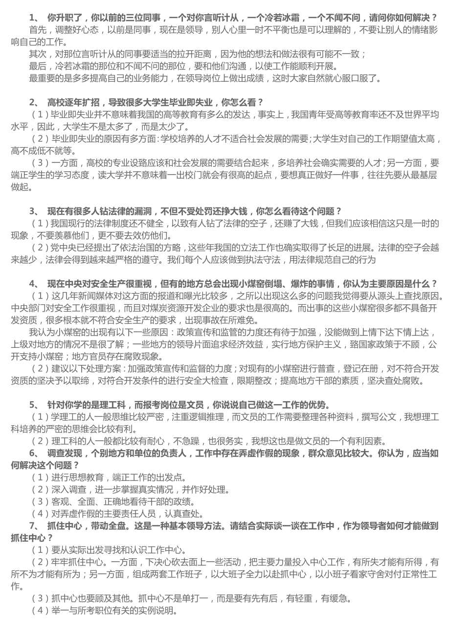 事业单位与公务员面试真题100题(附答案).docx_第1页