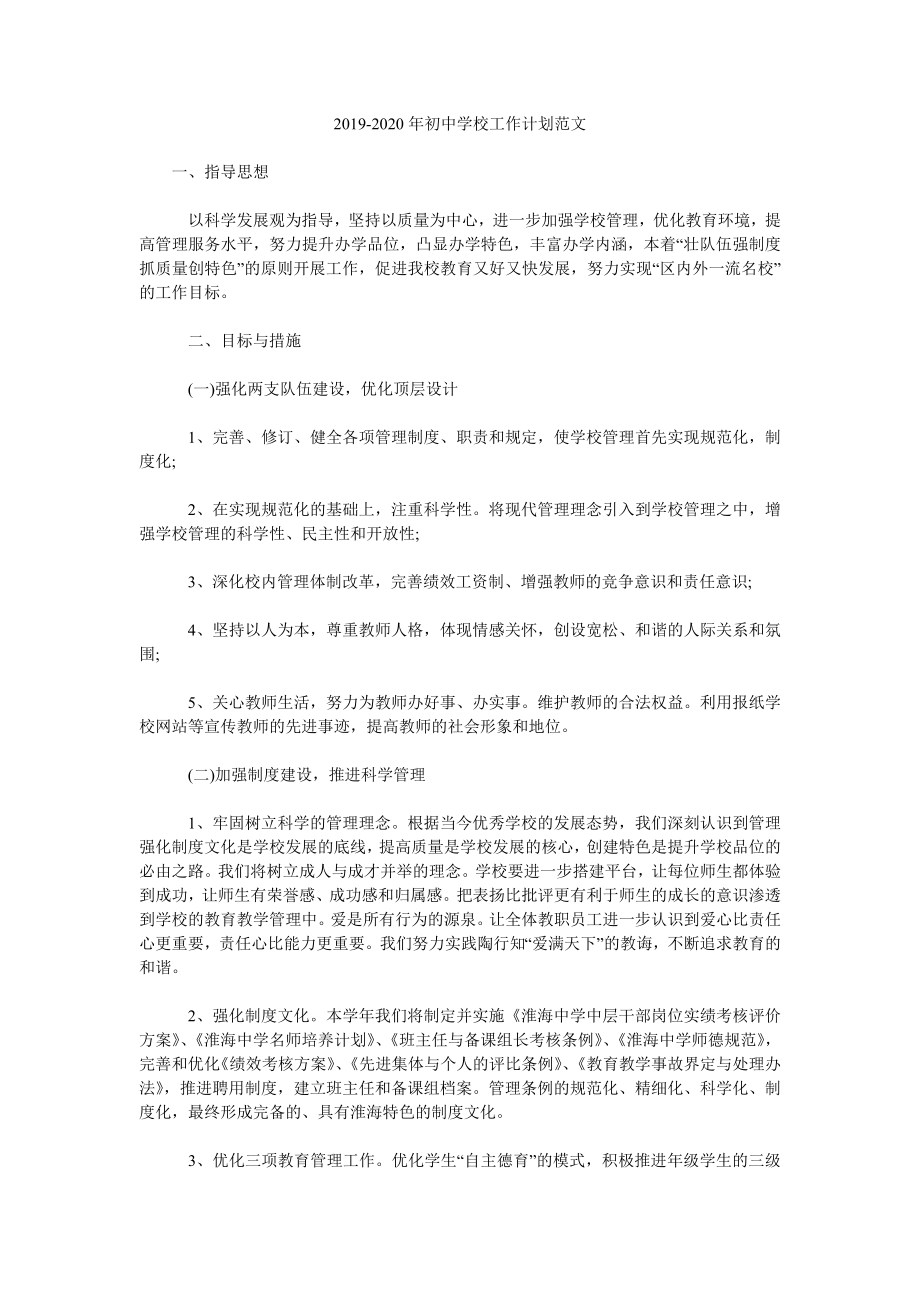 2019-2020年初中學校工作計劃范文.doc_第1頁