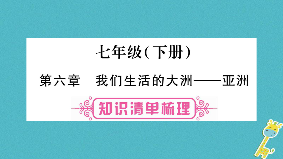 地理總七下 第6章 我們生活的大洲 亞洲_第1頁