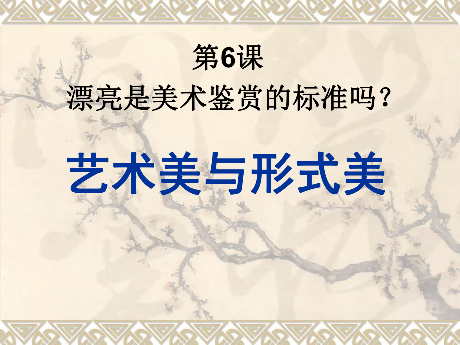 第6課 藝術(shù)美和形式美_第1頁