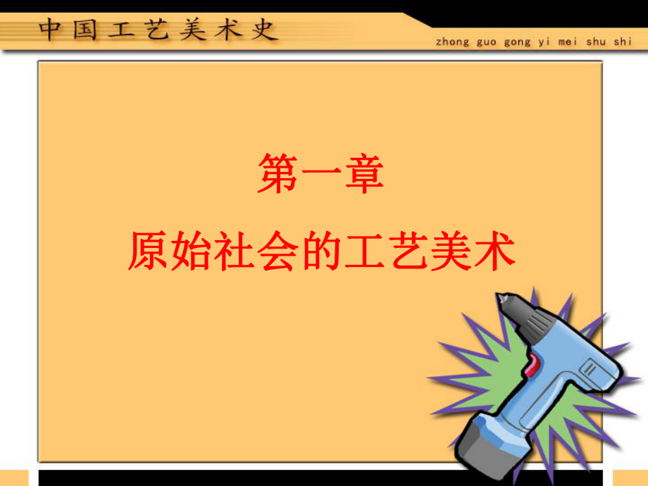 中國工藝美術(shù)史.ppt_第1頁