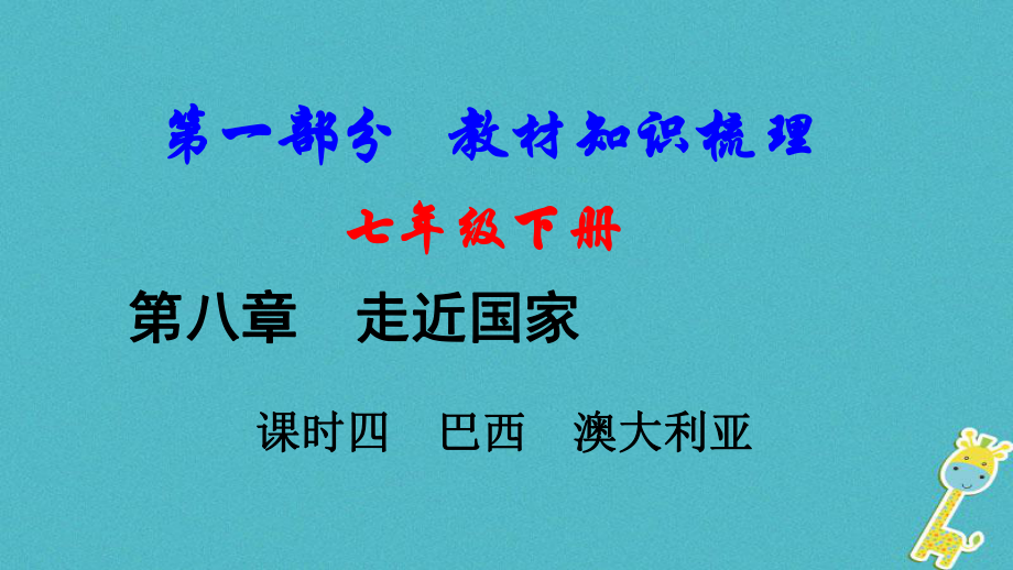 地理總七下 第八章 走近國家（課時四 巴西 澳大利亞）基礎(chǔ)知識梳理_第1頁