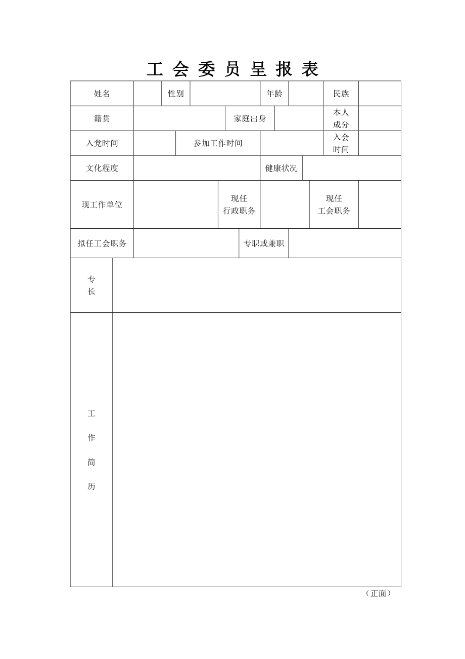 工会委员呈报表doc