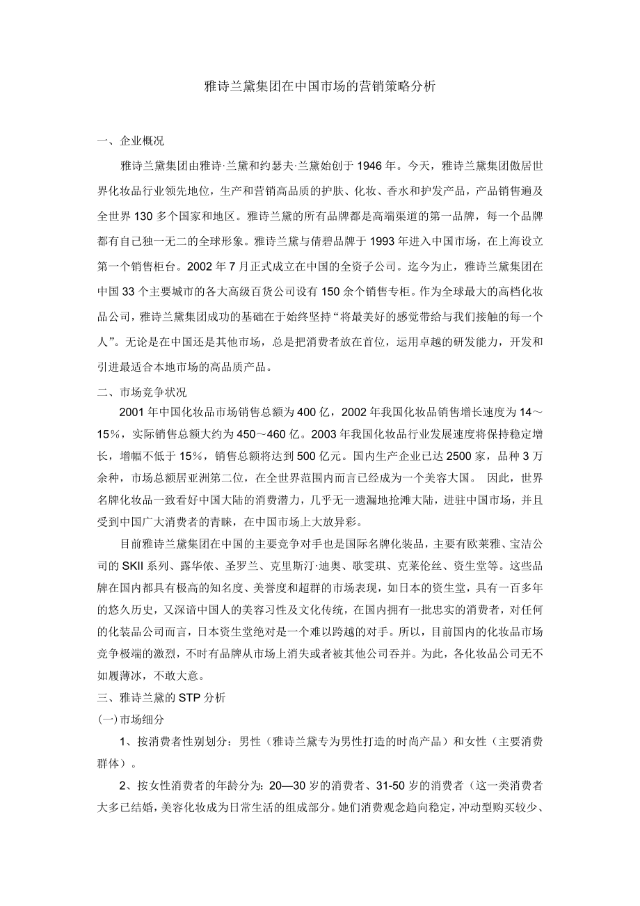 雅诗兰黛集团市场营销策略分析.doc_第1页