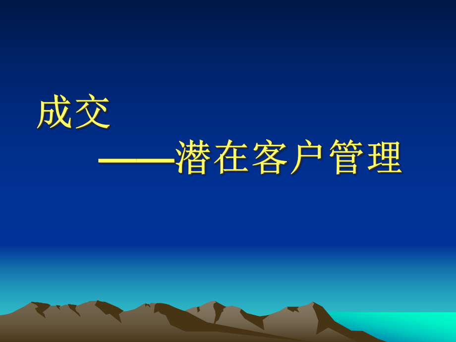 晨会加油站十三成交_潜在客户管理_第1页