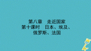 地理總七下 第八章 走近國(guó)家 第十課時(shí)教材知識(shí)梳理