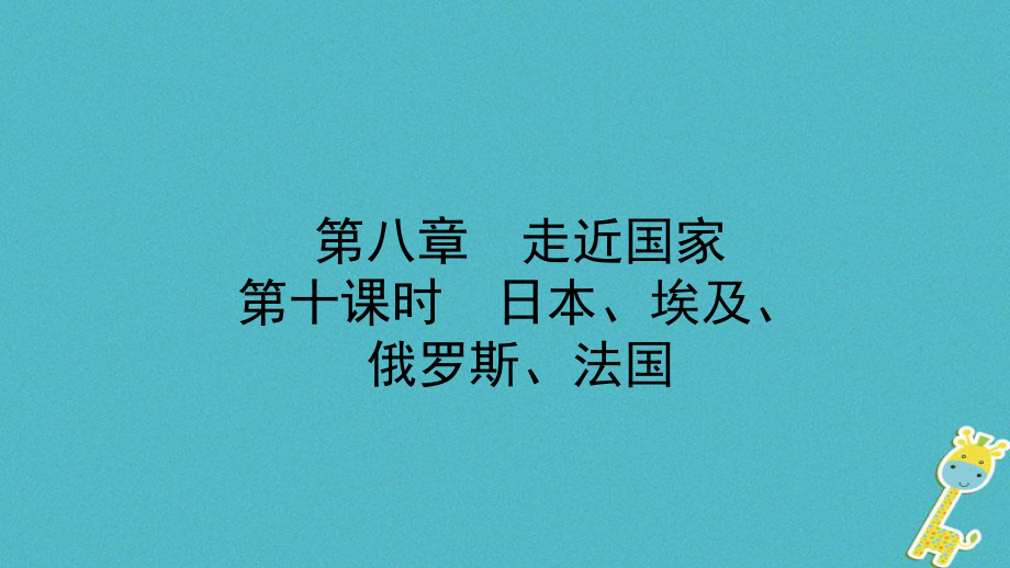 地理總七下 第八章 走近國(guó)家 第十課時(shí)教材知識(shí)梳理_第1頁(yè)