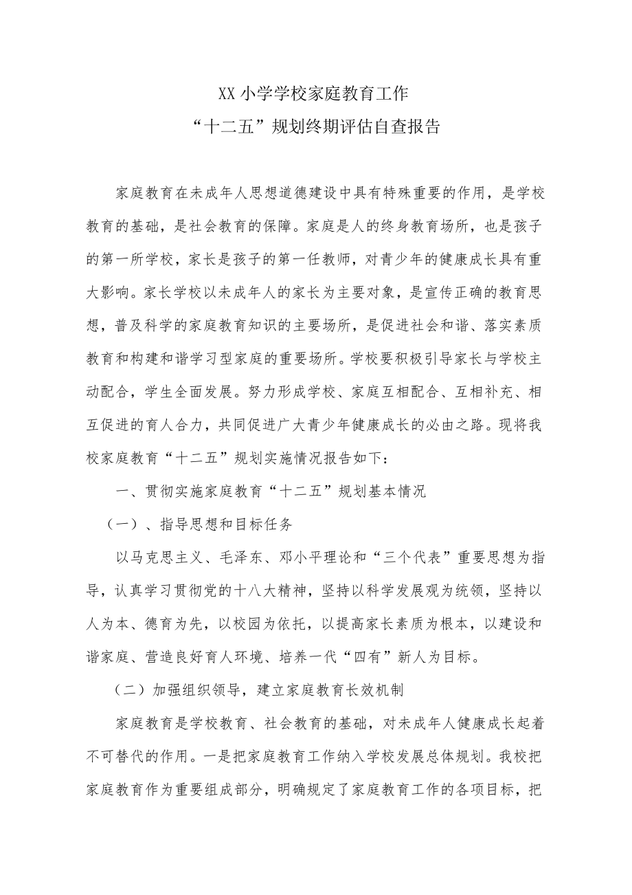 XX小學學校家庭教育工評估自查報告.docx_第1頁