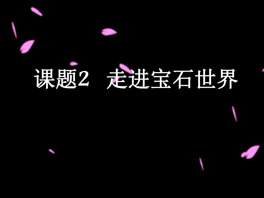 魯科版選修1 4.2、走進(jìn)寶石世界 課件（21張）.ppt_第1頁(yè)