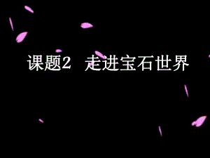 魯科版選修1 4.2、走進(jìn)寶石世界 課件（21張）.ppt