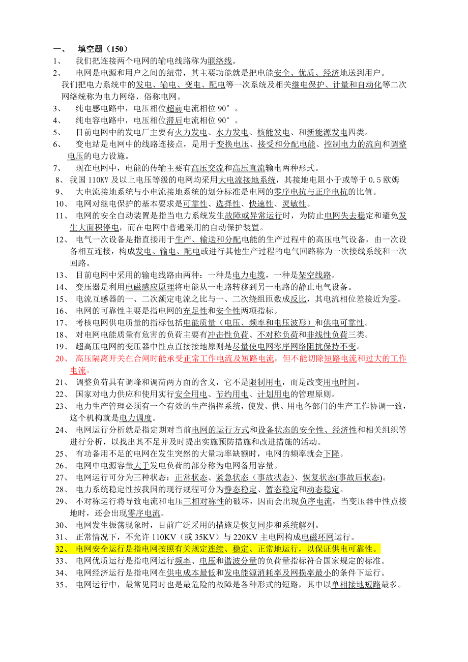 国家电网调度员考试题库.doc_第1页