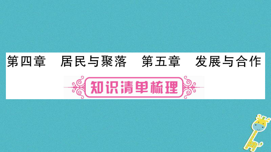 地理總七上 第4、5章居民與聚落_第1頁(yè)