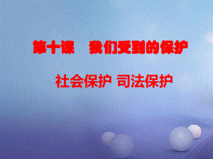 七年級道德與法治上冊 第四單元 誰為我們護(hù)航 第十課 我們受到的保護(hù) 第3-4框 社會保護(hù)司法保護(hù) 教科版