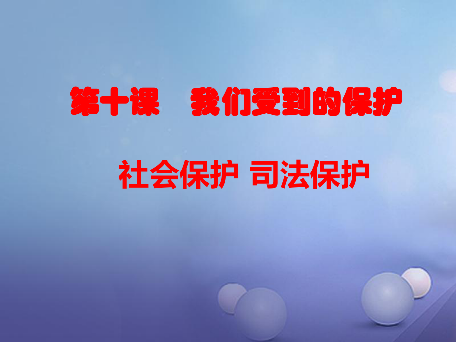 七年级道德与法治上册 第四单元 谁为我们护航 第十课 我们受到的保护 第3-4框 社会保护司法保护 教科版_第1页