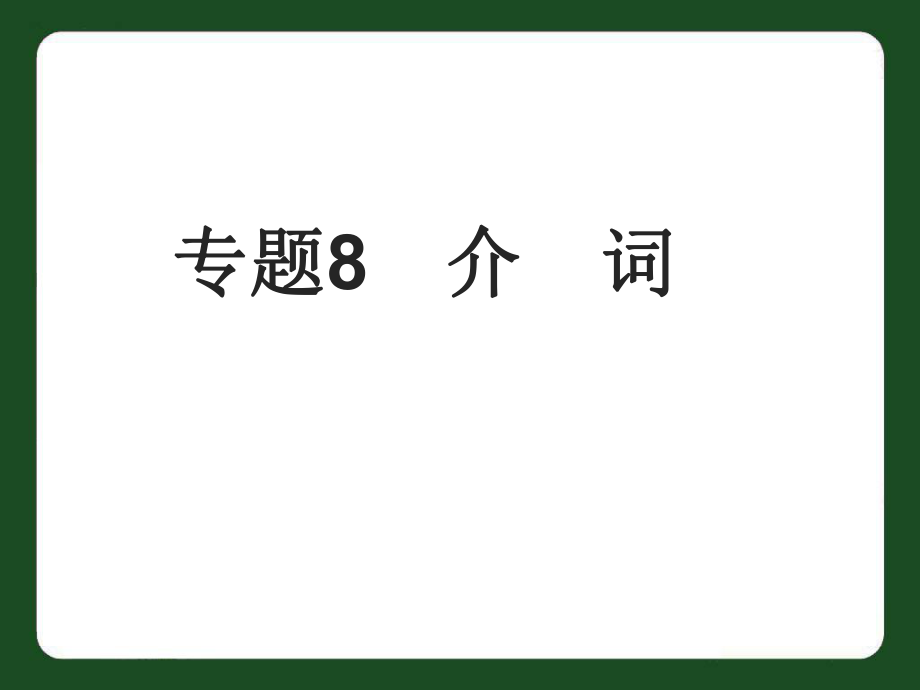 中考英語專題8 介詞復(fù)習(xí)課件.ppt_第1頁