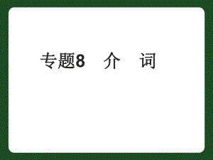 中考英語專題8 介詞復習課件.ppt