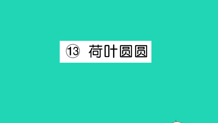 一年级语文下册课文413荷叶圆圆作业课件新人教版_第1页