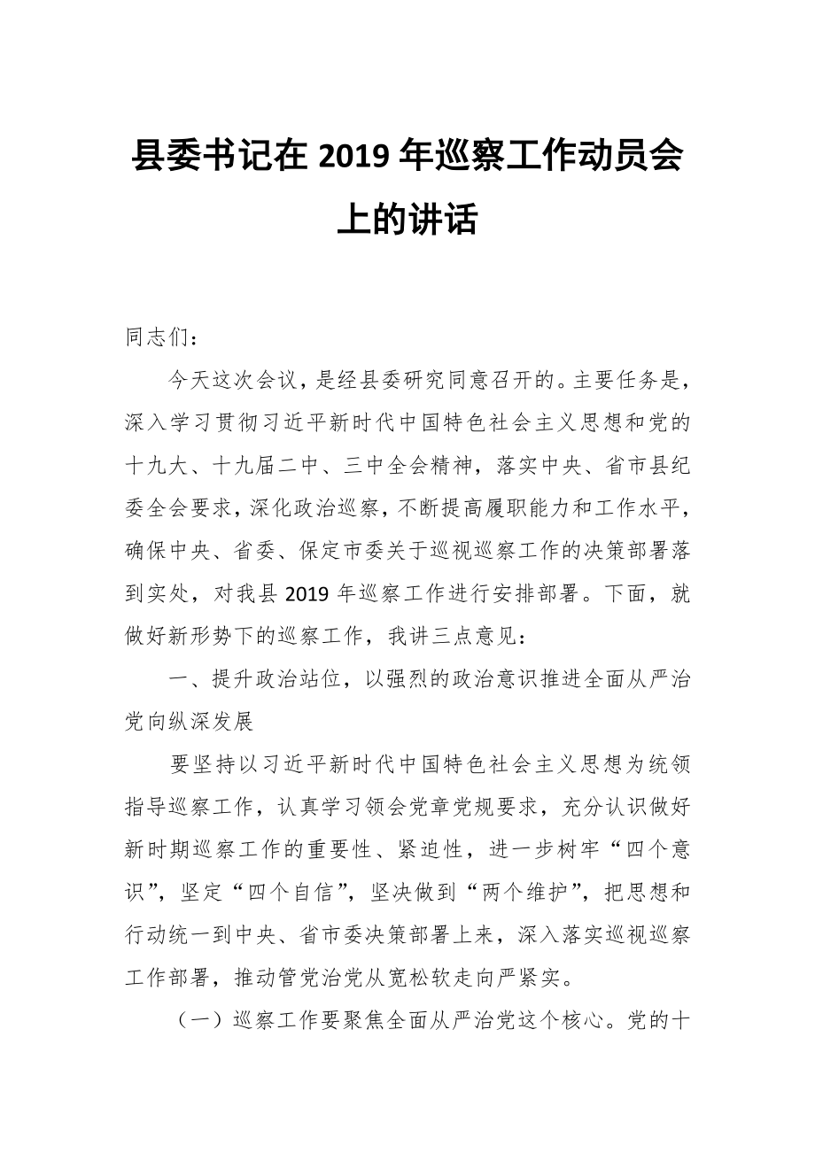 縣委書記在2019年巡察工作動員會上的講話_第1頁