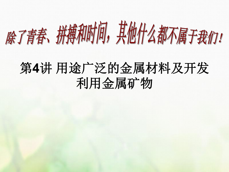 化學(xué)第三章 金屬及其化合物 第4節(jié) 金屬材料與金屬礦物利用_第1頁(yè)