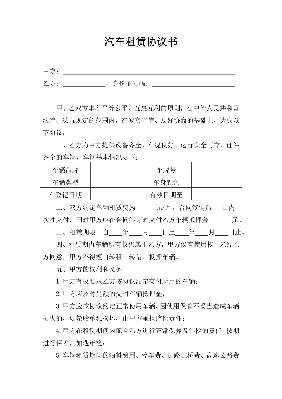 個人車輛給公司租賃協(xié)議書_第1頁