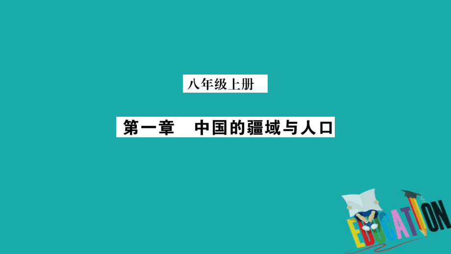 地理總梳理 八上 第1章中國的疆域與人口 商務(wù)星球版_第1頁