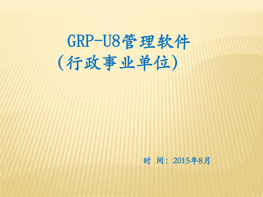 用友grp-u8政务管理软件操作_第1页
