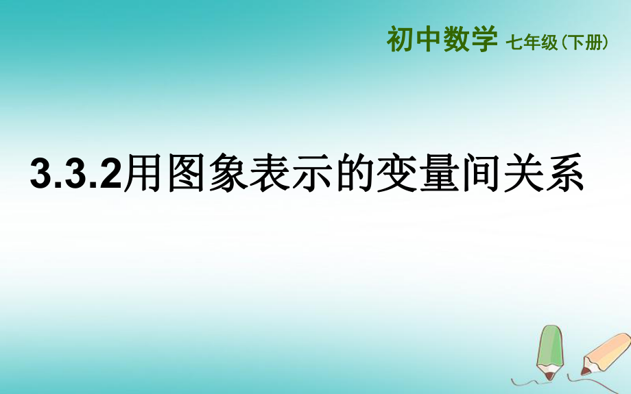 七年級數(shù)學(xué)下冊 第三章 變量之間的關(guān)系 3.3 用圖象表示的變量間關(guān)系 3.3.2 用圖象表示的變量間關(guān)系 （新版）北師大版_第1頁