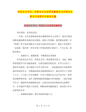 村黨總支書(shū)記、村委會(huì)主任述職述廉報(bào)告與村黨總支副書(shū)記述職評(píng)議報(bào)告匯編.doc