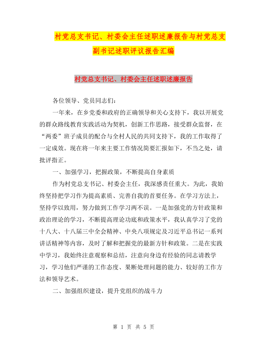 村黨總支書記、村委會主任述職述廉報告與村黨總支副書記述職評議報告匯編.doc_第1頁