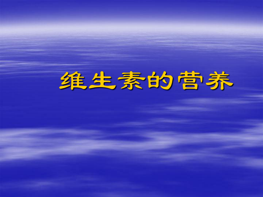 維生素營養(yǎng)ppt課件_第1頁