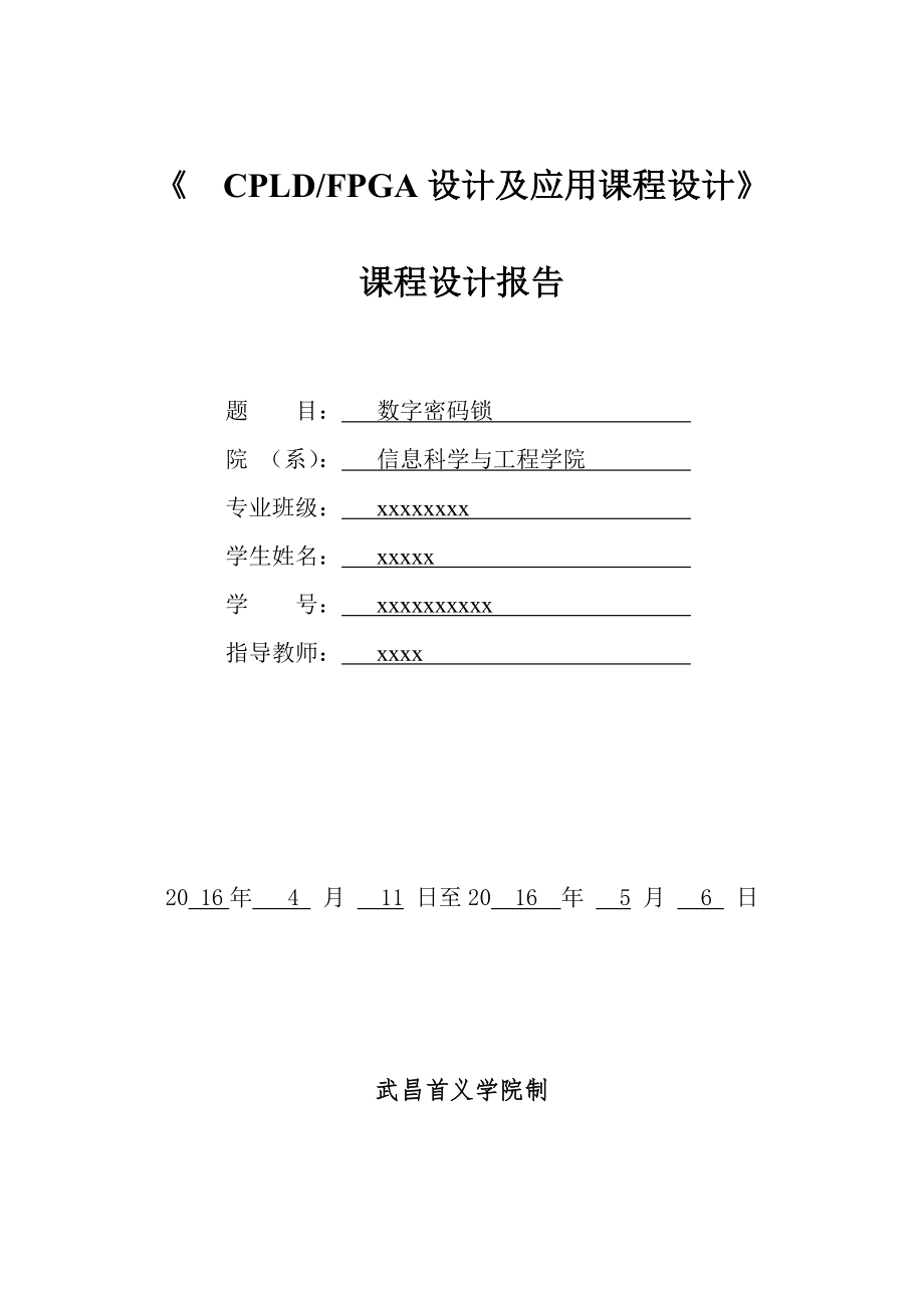 CPLD_FPGA設(shè)計及應(yīng)用課程設(shè)計--數(shù)字密碼鎖.doc_第1頁