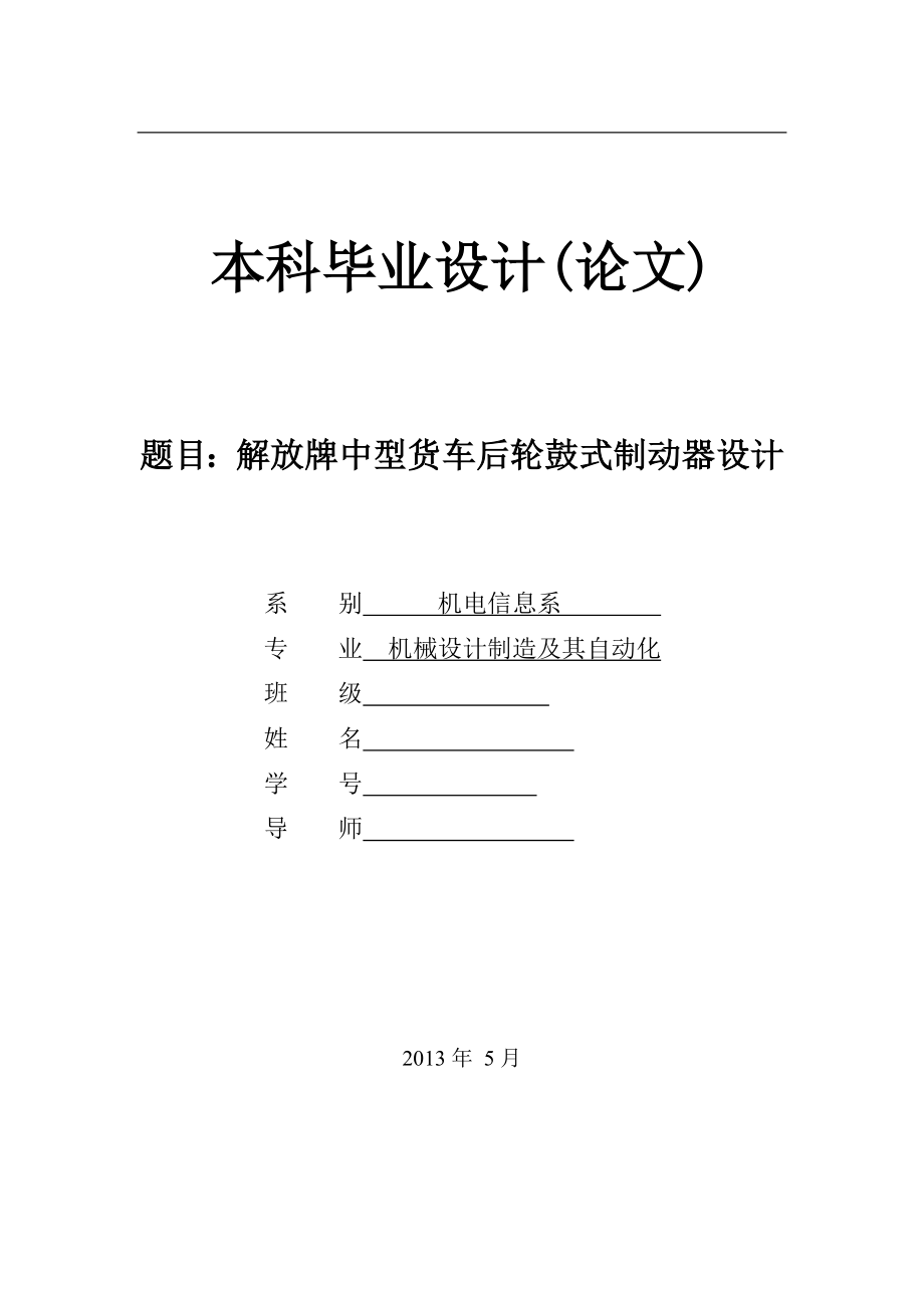 [CAD圖紙全套]解放牌中型貨車后輪鼓式制動器設(shè)計_第1頁