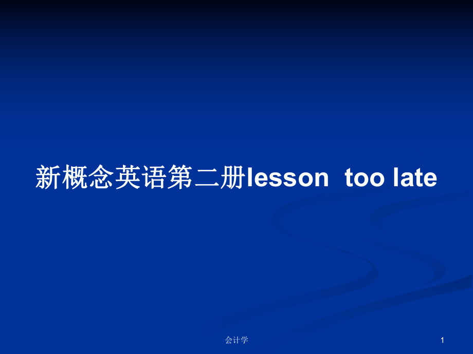 新概念英語(yǔ)第二冊(cè)lessontoo late_第1頁(yè)