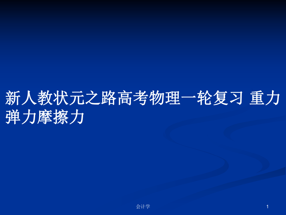 新人教狀元之路高考物理一輪復習 重力彈力摩擦力_第1頁