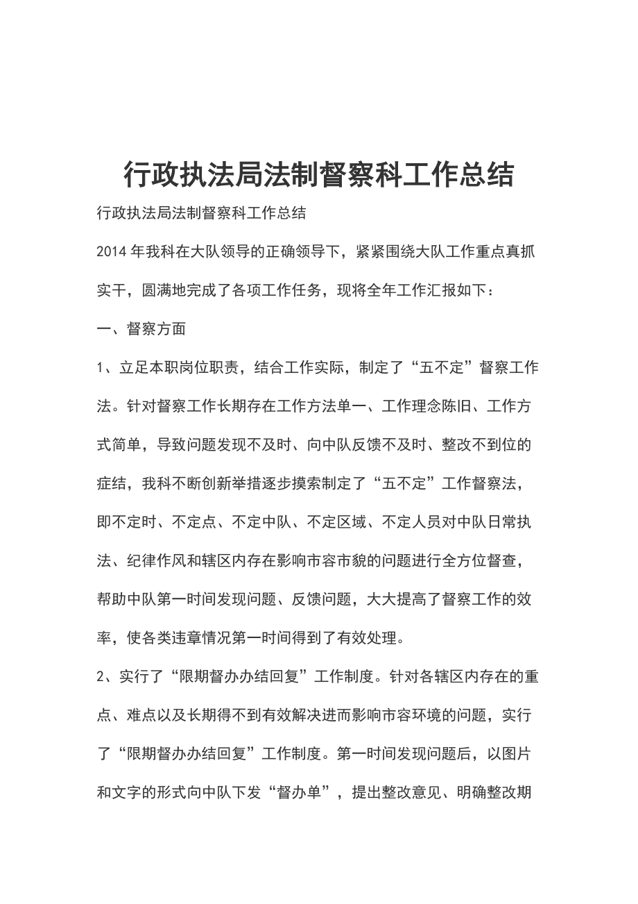 行政执法局法制督察科工作总结_第1页