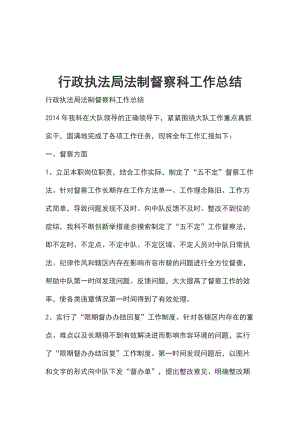 行政執(zhí)法局法制督察科工作總結