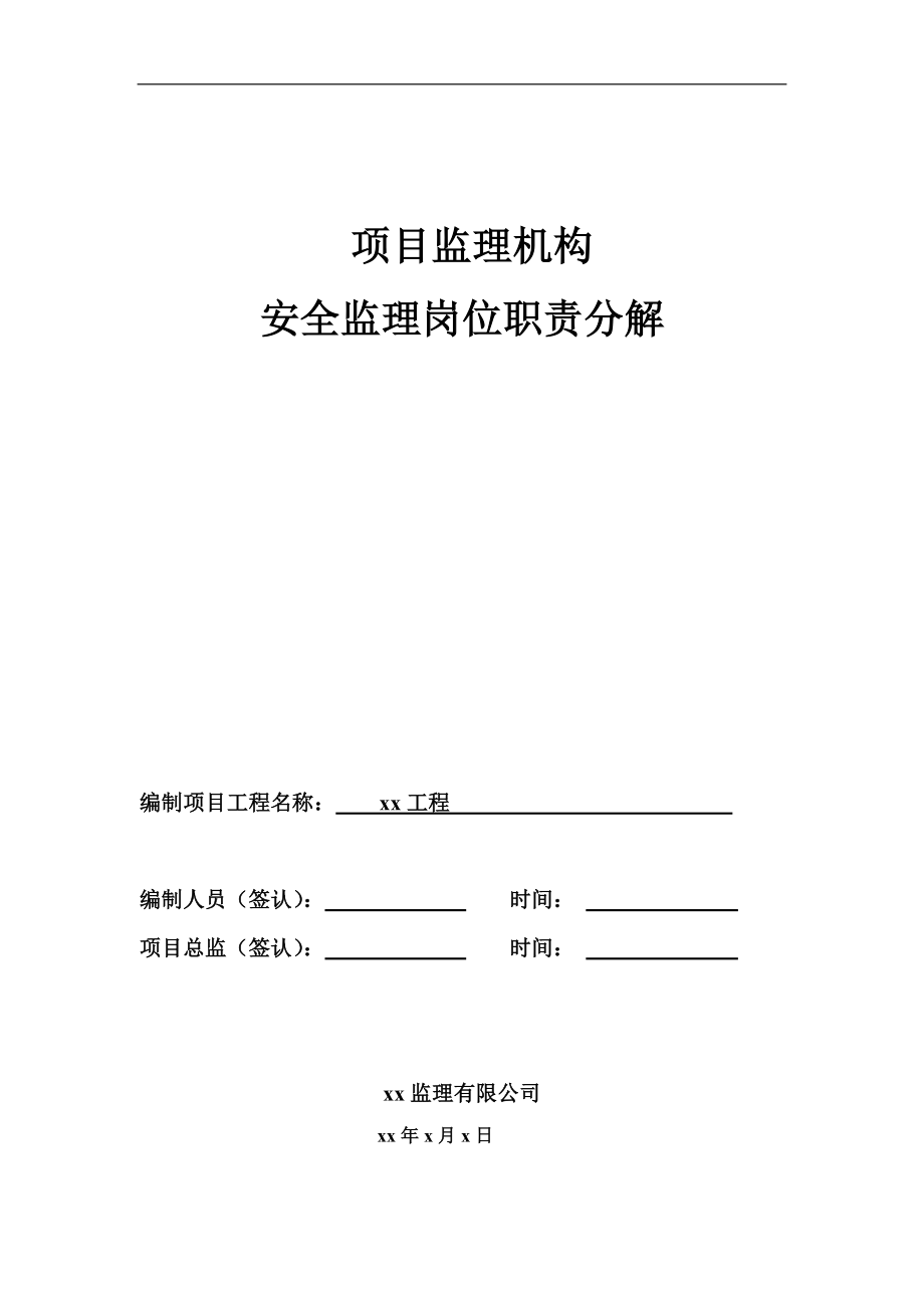 項目監(jiān)理機構安全監(jiān)理崗位職責分解.doc_第1頁