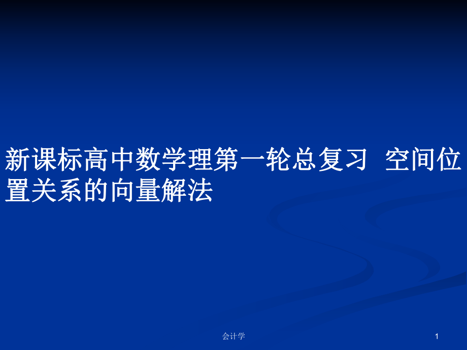 新課標(biāo)高中數(shù)學(xué)理第一輪總復(fù)習(xí)空間位置關(guān)系的向量解法_第1頁