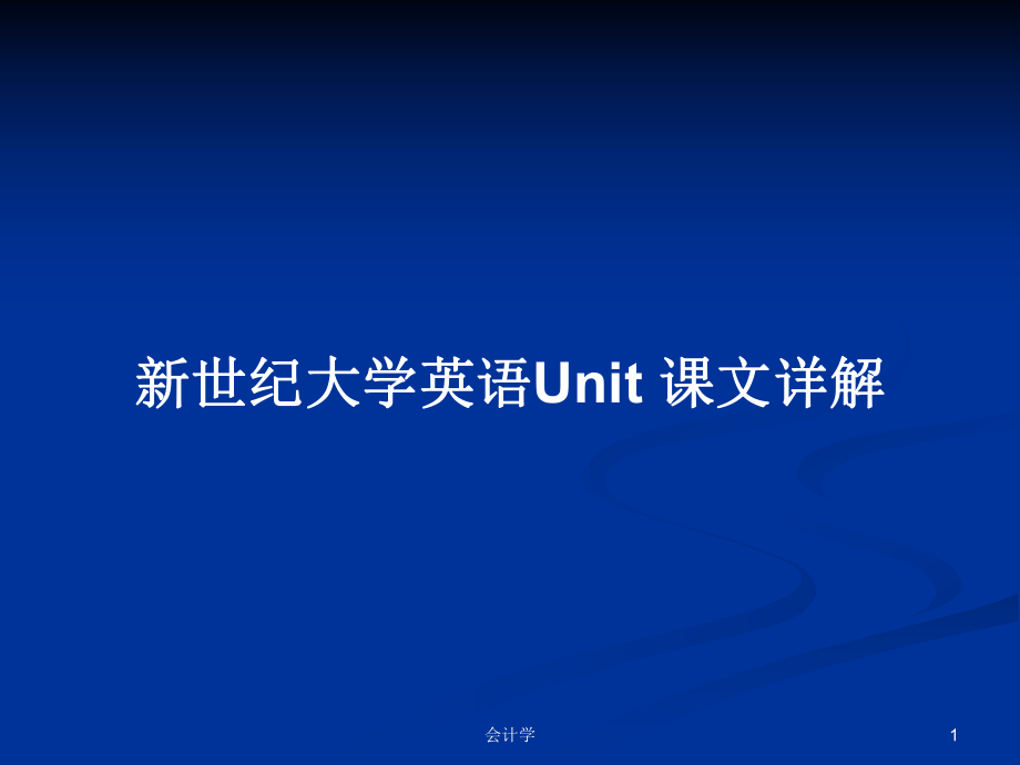 新世紀大學英語Unit 課文詳解_第1頁