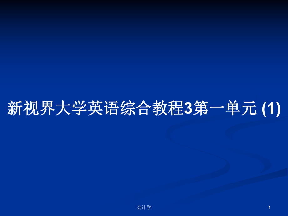 新視界大學英語綜合教程3第一單元 (1)PPT學習教案_第1頁