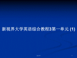 新視界大學(xué)英語(yǔ)綜合教程3第一單元 (1)PPT學(xué)習(xí)教案