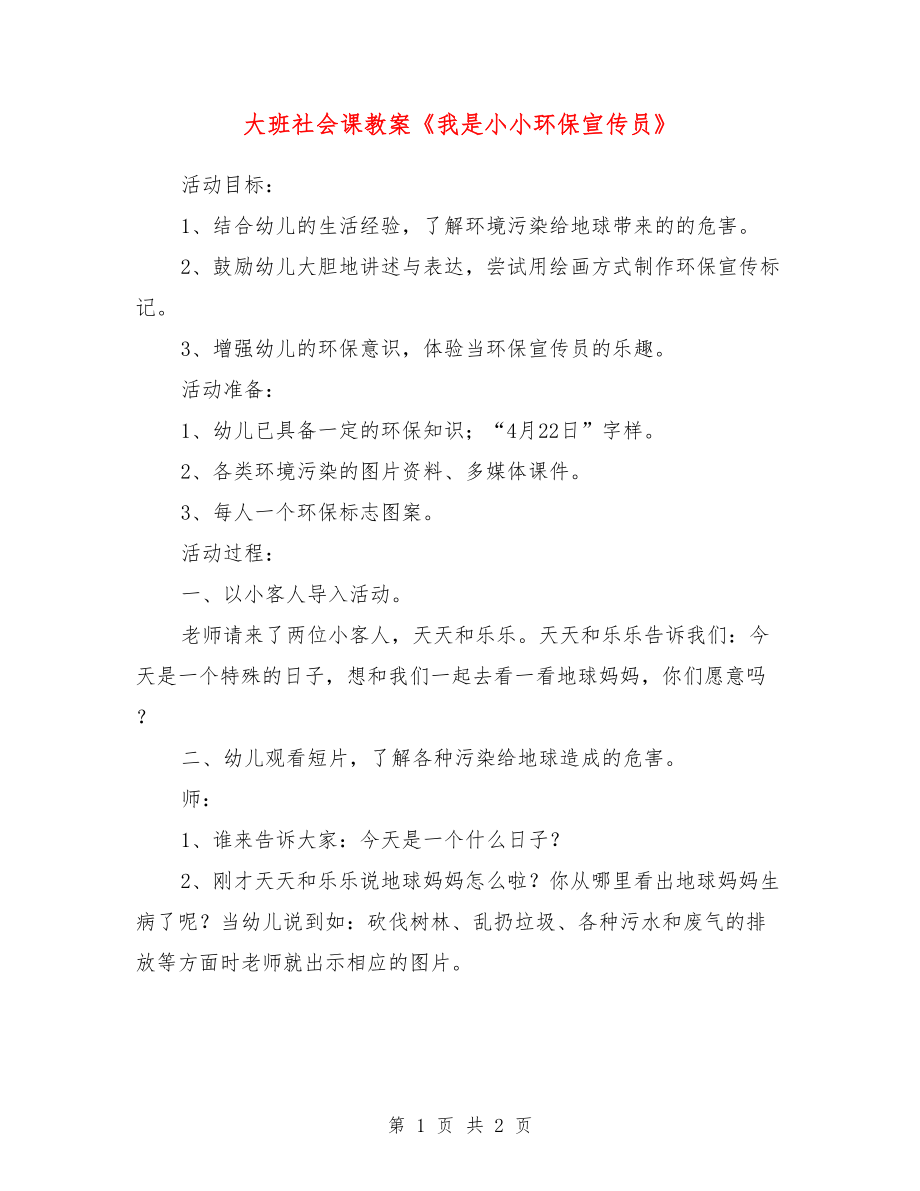 大班社會(huì)課教案《我是小小環(huán)保宣傳員》.doc_第1頁(yè)