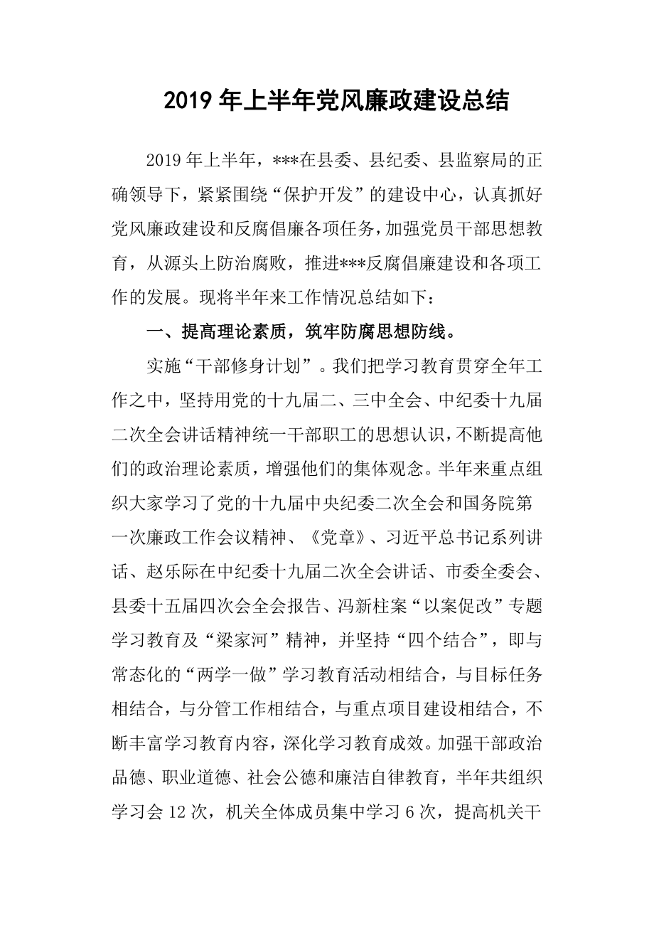 2019年上半年党风廉政建设总结.docx_第1页