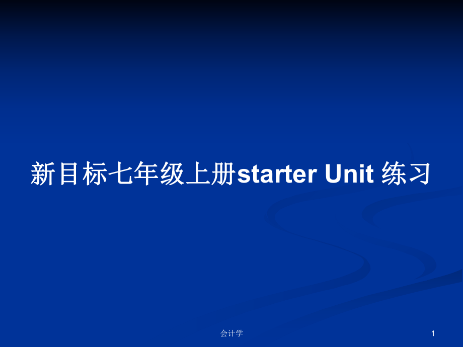 新目標七年級上冊starter Unit 練習_第1頁