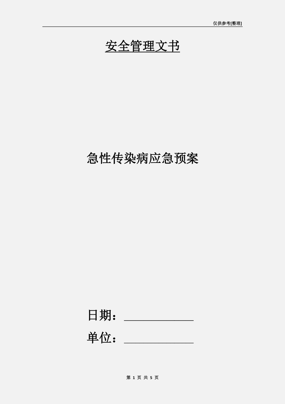 急性传染病应急预案.doc_第1页